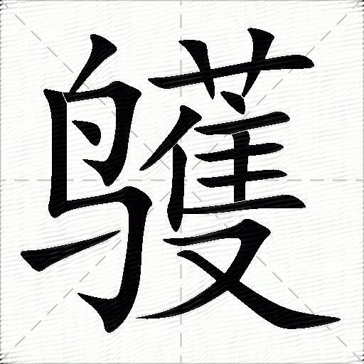 鹱