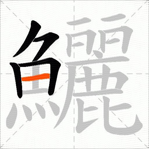 鱺
