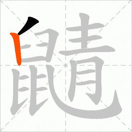 鼱