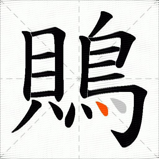 鵙