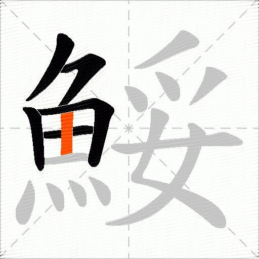 鮾