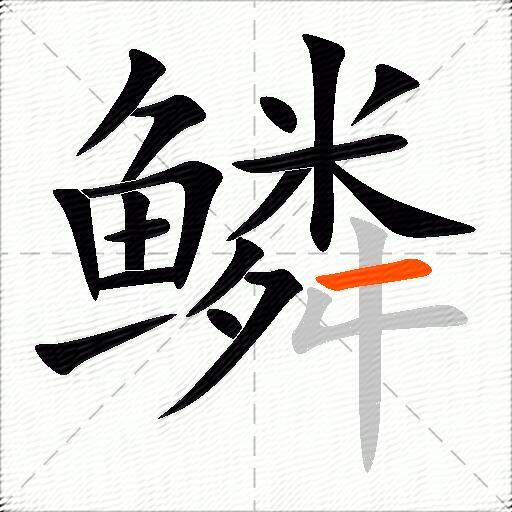 鳞