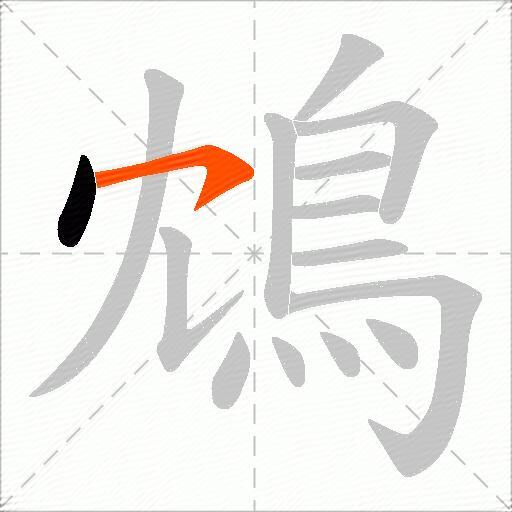 鴆