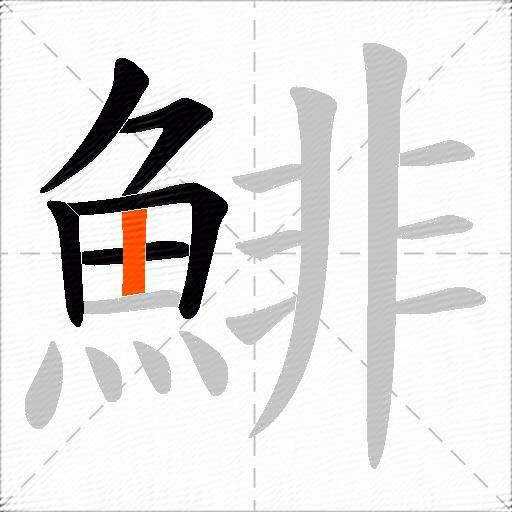 鯡