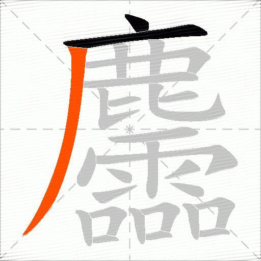 麢
