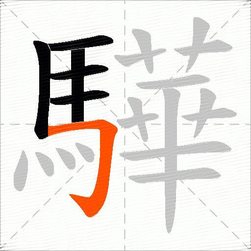 驊