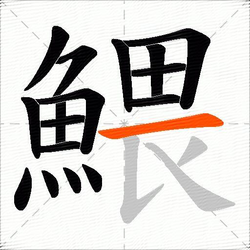 鰃