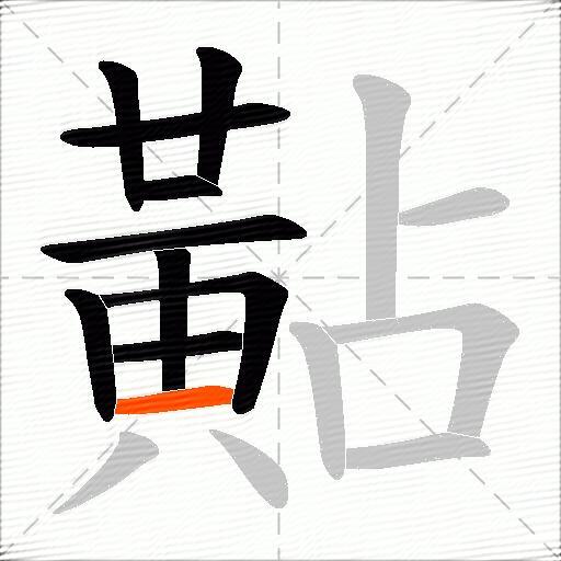 黇