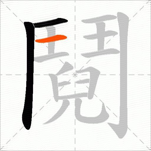 鬩