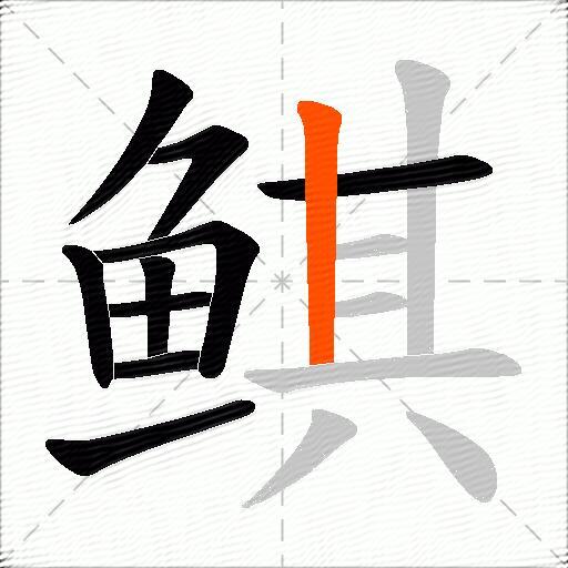 鲯