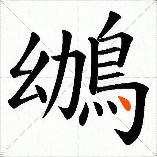 鴢