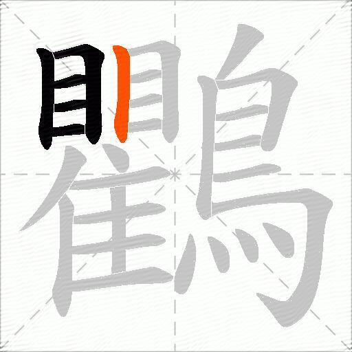 鸜