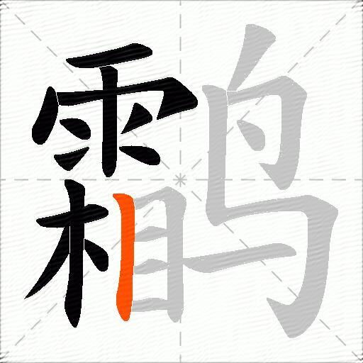 鹴