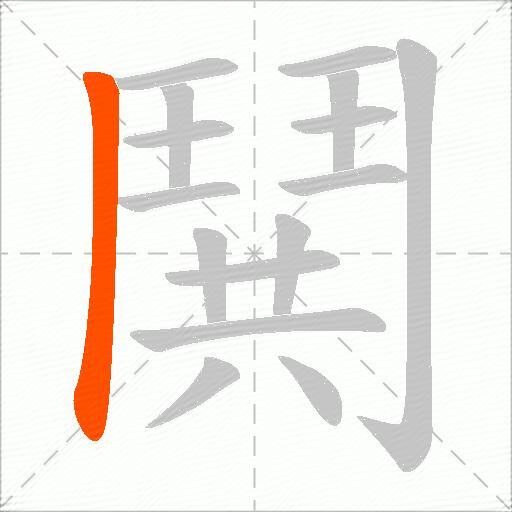 鬨