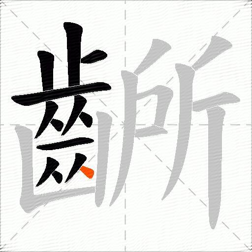 齭