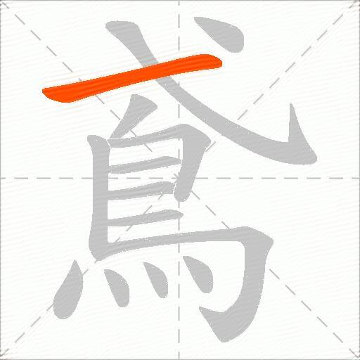 鳶