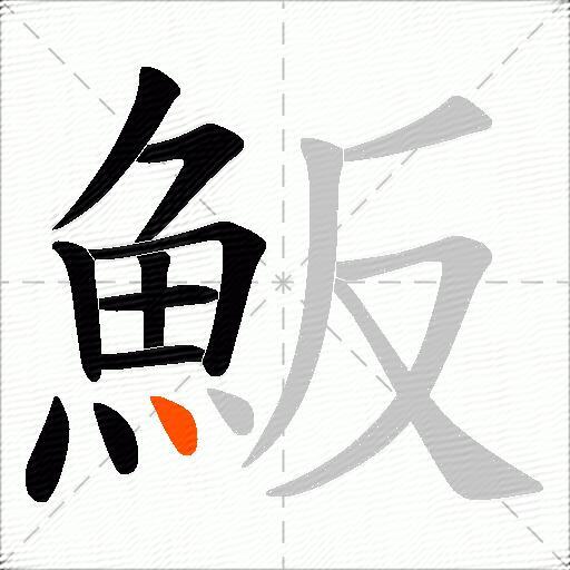 魬
