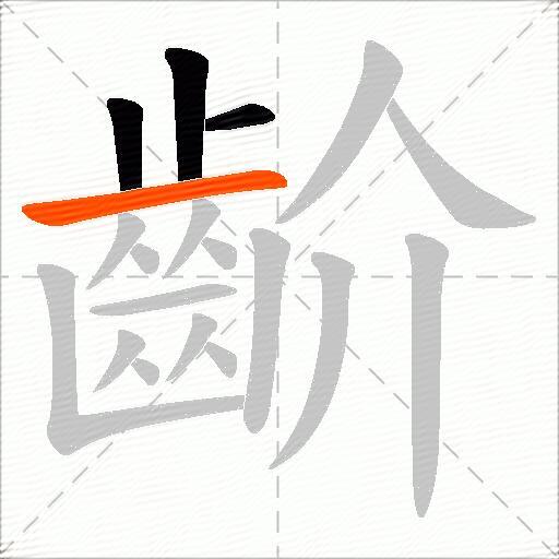 齘