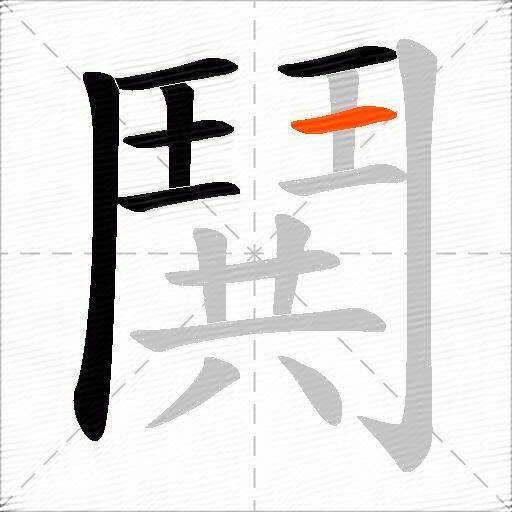 鬨