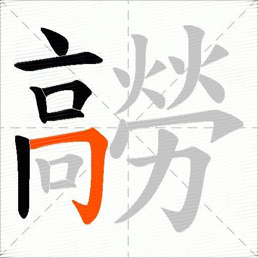 髝