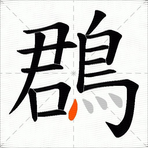 鵘