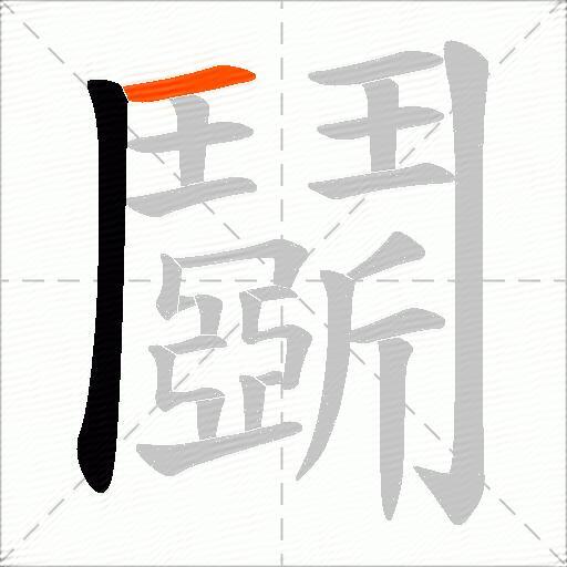 鬬