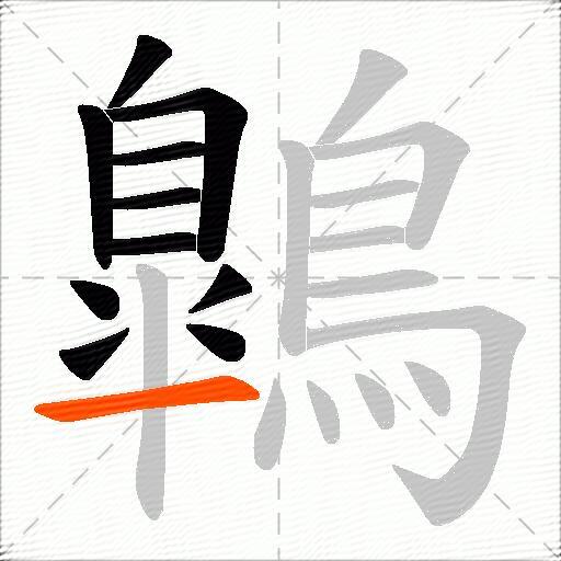 鷱