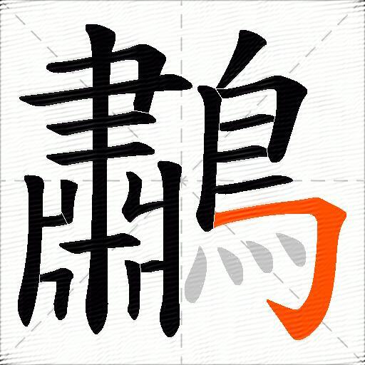 鷫