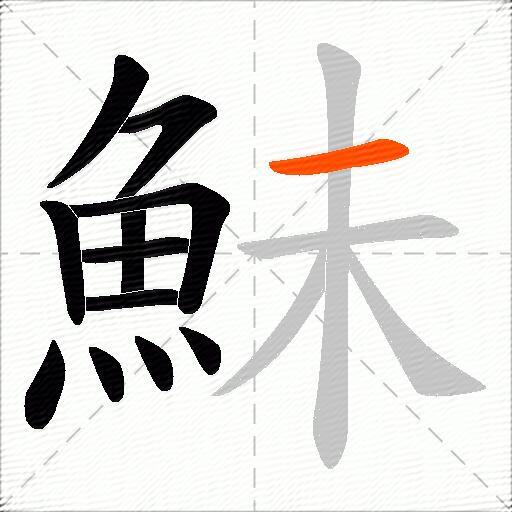 鮇
