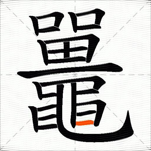 鼉