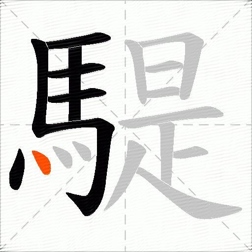 騠