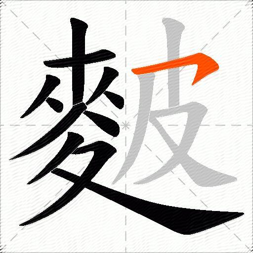 麬