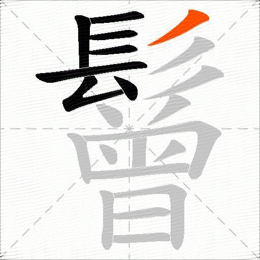 鬙