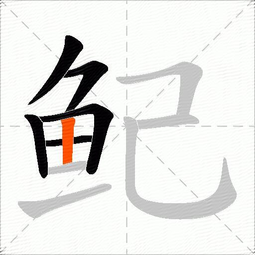 鱾
