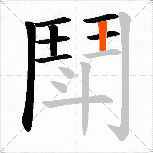 鬦
