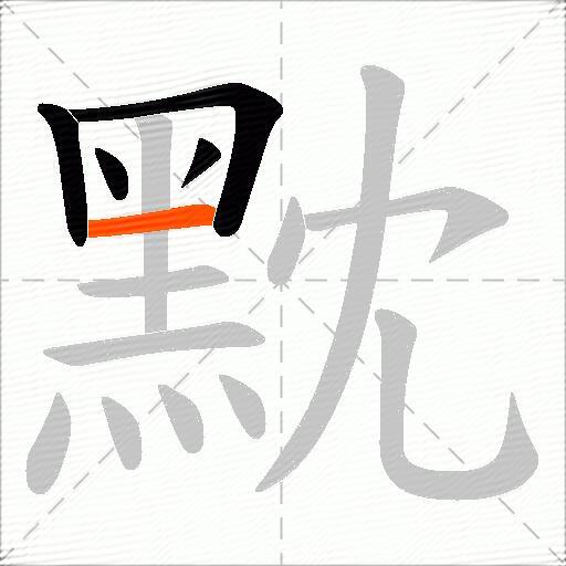 黕
