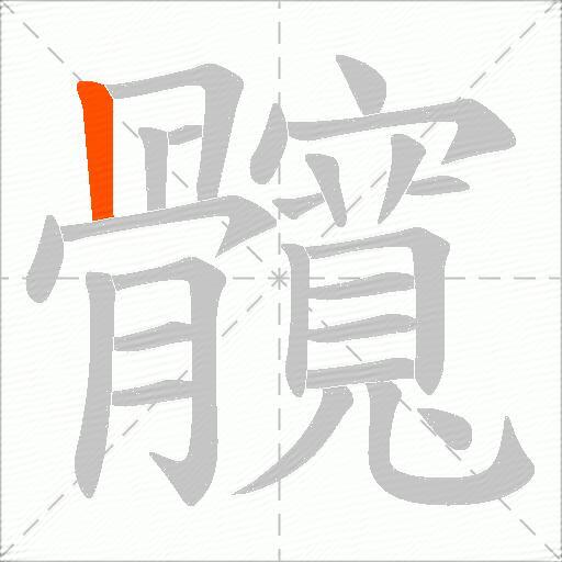 髖