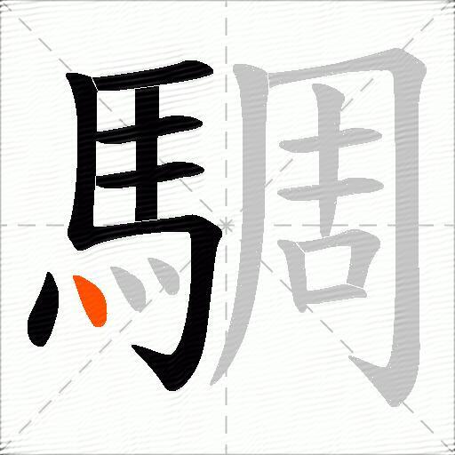 騆