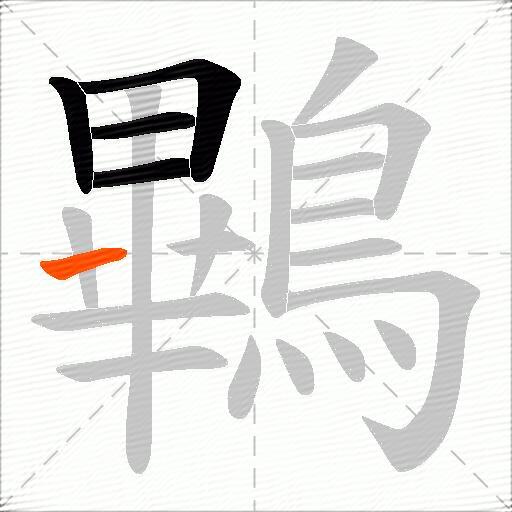 鷝