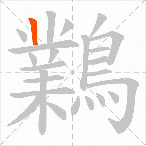 鸈