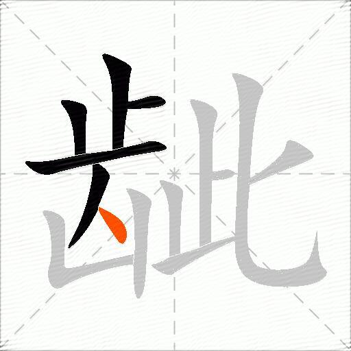 龇