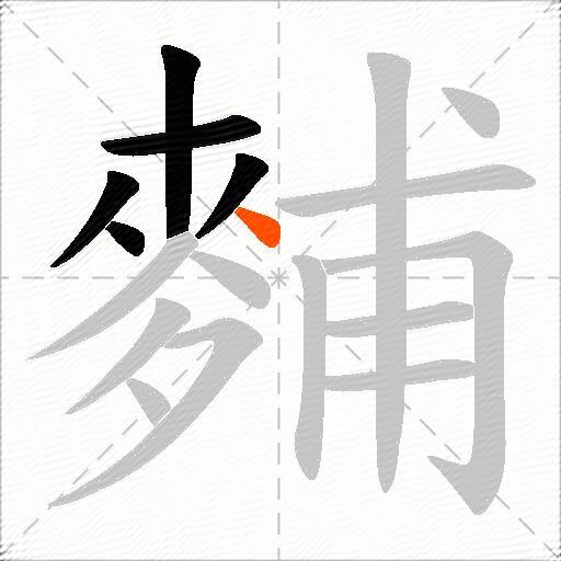 麱