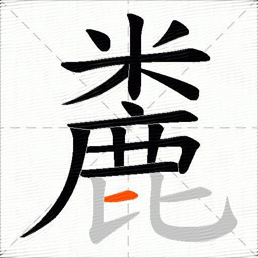 麊