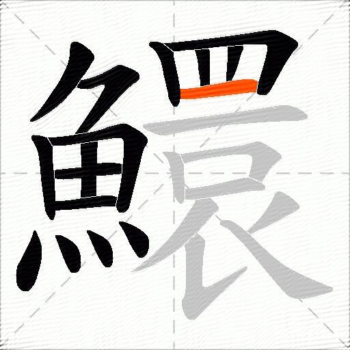 鱞