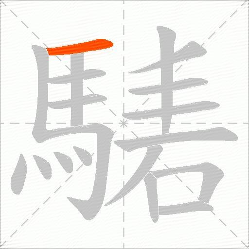 騞
