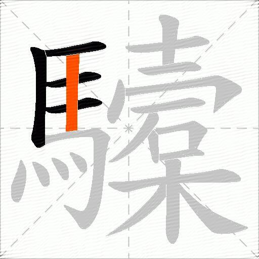 驝