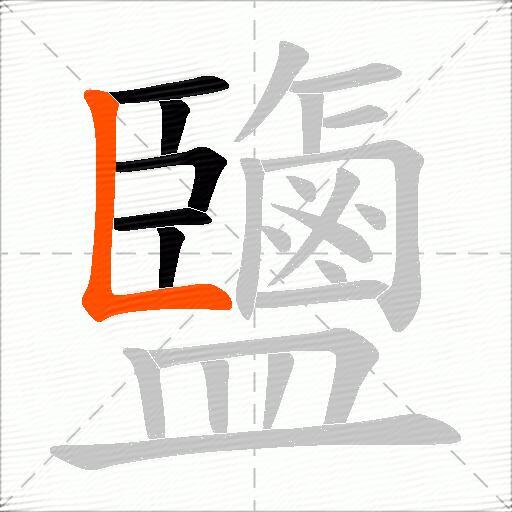 鹽