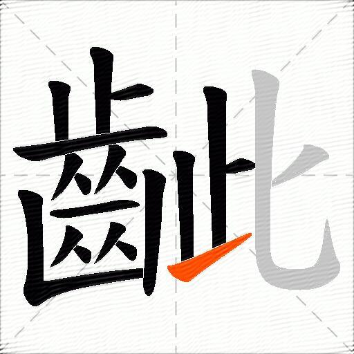 齜