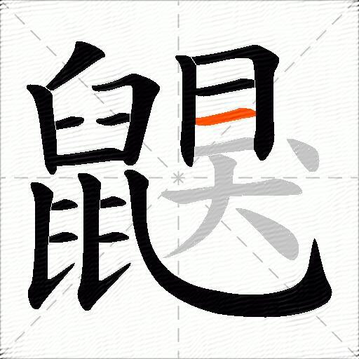 鼳