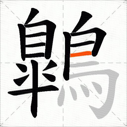 鷱